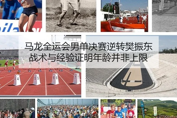 ma-long-quan-yun-hui-nan-dan-jue-sai-ni-zhuan-fan-zhen-dong-zhan-shu-yu-jing-yan-zheng-ming-nian-ling-bing-fei-shang-2-111.jpg