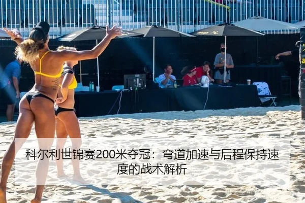 ke-er-li-shi-jin-sai-mi-duo-guan-wan-dao-jia-su-yu-hou-cheng-bao-chi-su-du-de-zhan-shu-jie-xi-3-819.jpg