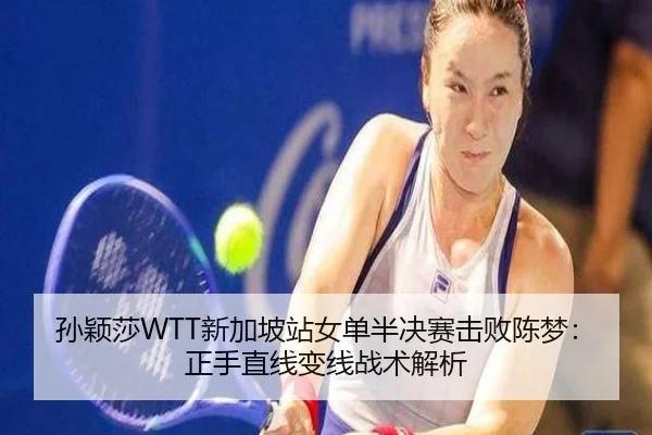 sun-ying-sha-xin-jia-po-zhan-nv-dan-ban-jue-sai-ji-bai-chen-meng-zheng-shou-zhi-xian-bian-xian-zhan-shu-jie-xi-2-500.jpg