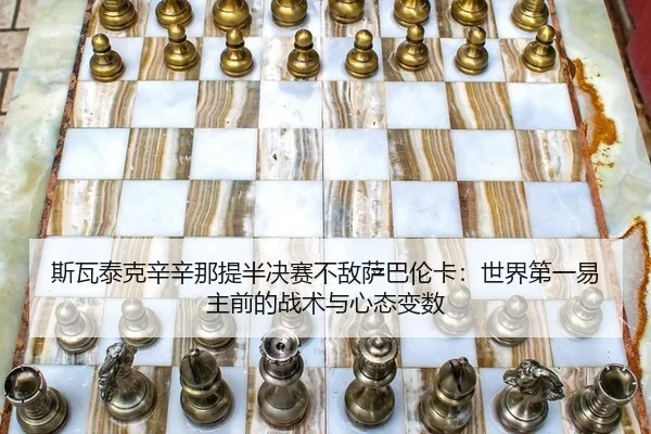 si-wa-tai-ke-xin-xin-na-ti-ban-jue-sai-bu-di-sa-ba-lun-ka-shi-jie-di-yi-yi-zhu-qian-de-zhan-shu-yu-xin-tai-bian-shu-1-975.jpg