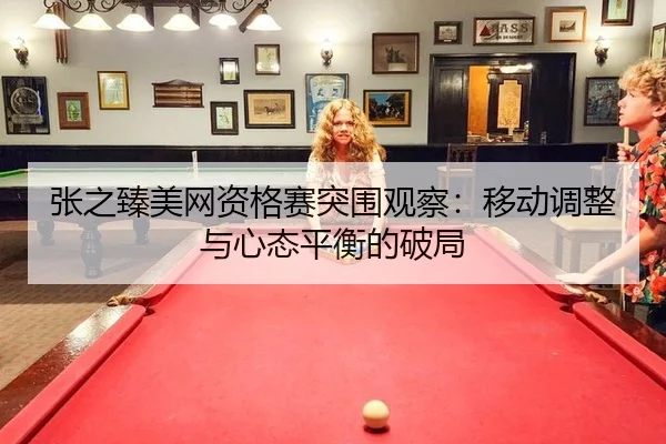 zhang-zhi-zhen-mei-wang-zi-ge-sai-tu-wei-guan-cha-yi-dong-tiao-zheng-yu-xin-tai-ping-heng-de-po-ju-1-391.jpg